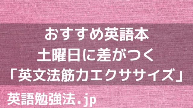 土曜日に差がつく英文法筋力エクササイズ」シリーズは超おすすめ｜英語